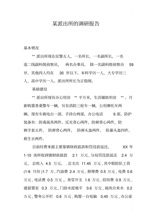 某派出所的调研报告