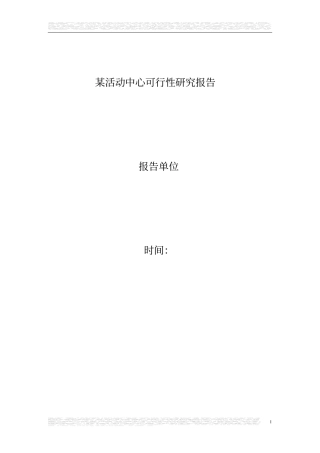 某活动中心可行性研究报告