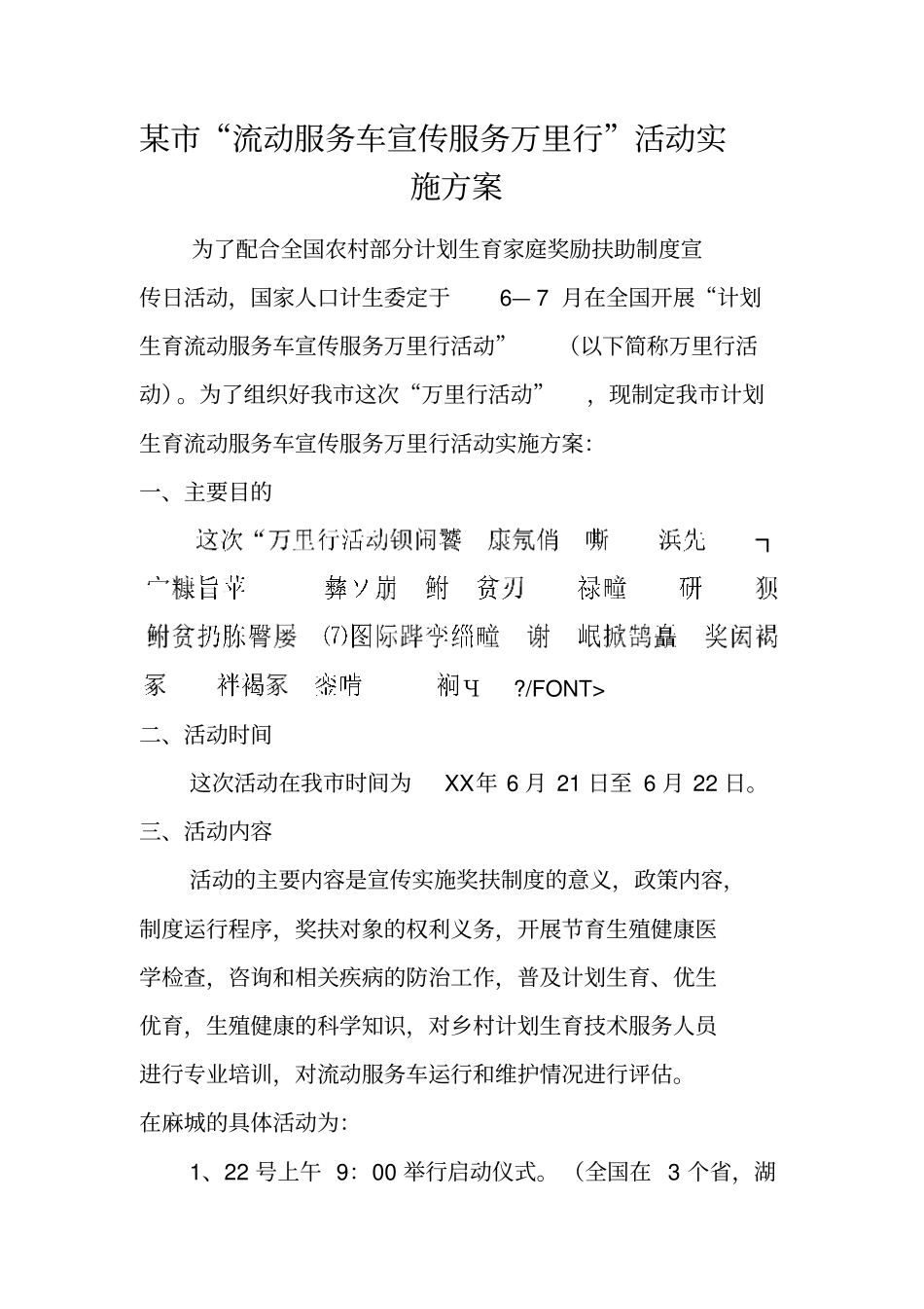 某流动服务车宣传服务万里行活动实施方案_第1页