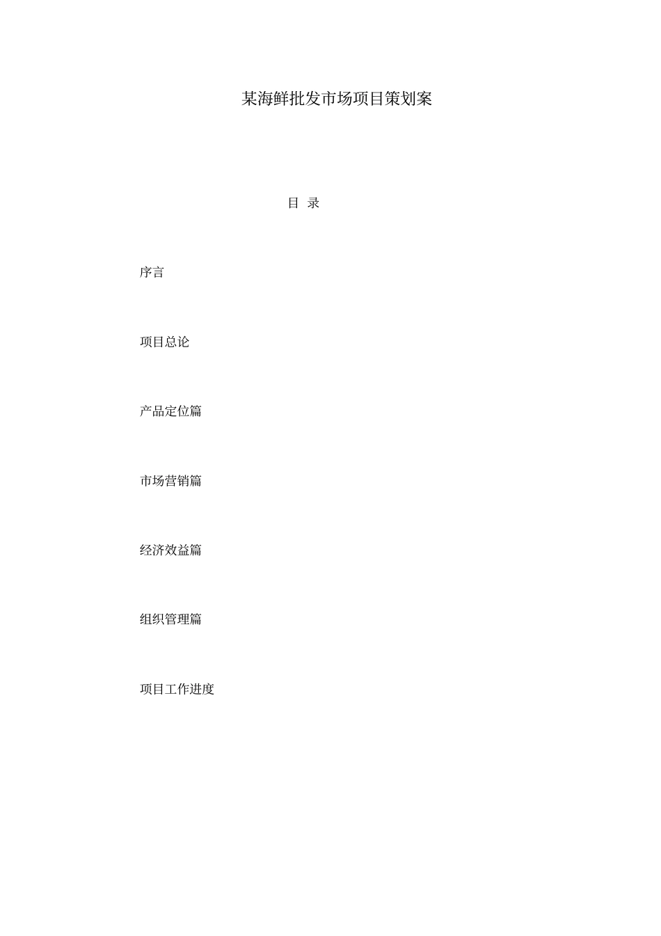 某海鲜批发场项目策划案重点讲义资料_第1页