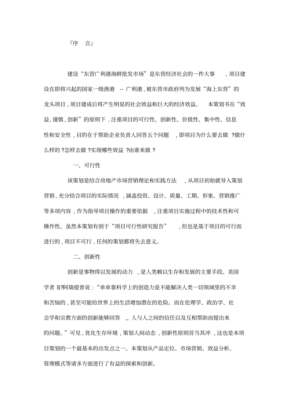某海鲜批发场项目策划案重点讲义资料_第2页
