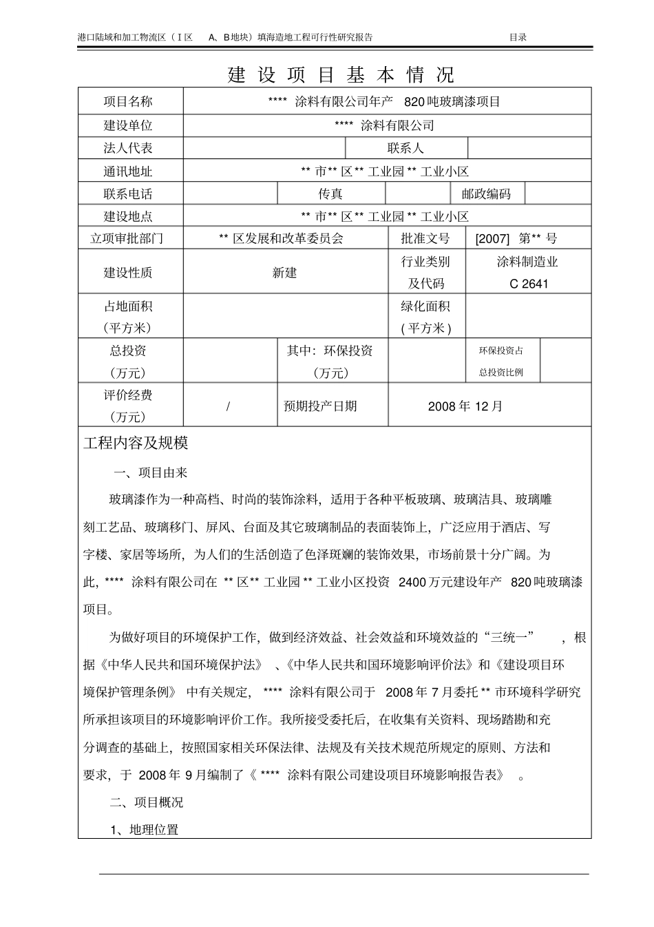 某涂料有限公司年产820吨玻璃漆项目环境评价报告书_第1页