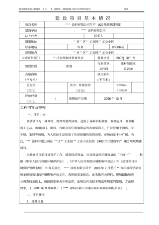 某涂料有限公司年产820吨玻璃漆项目环境评价报告书