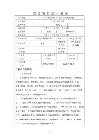 某涂料有限公司年产820吨玻璃漆项目可行性投资立项投资环境影响评价评价报告书