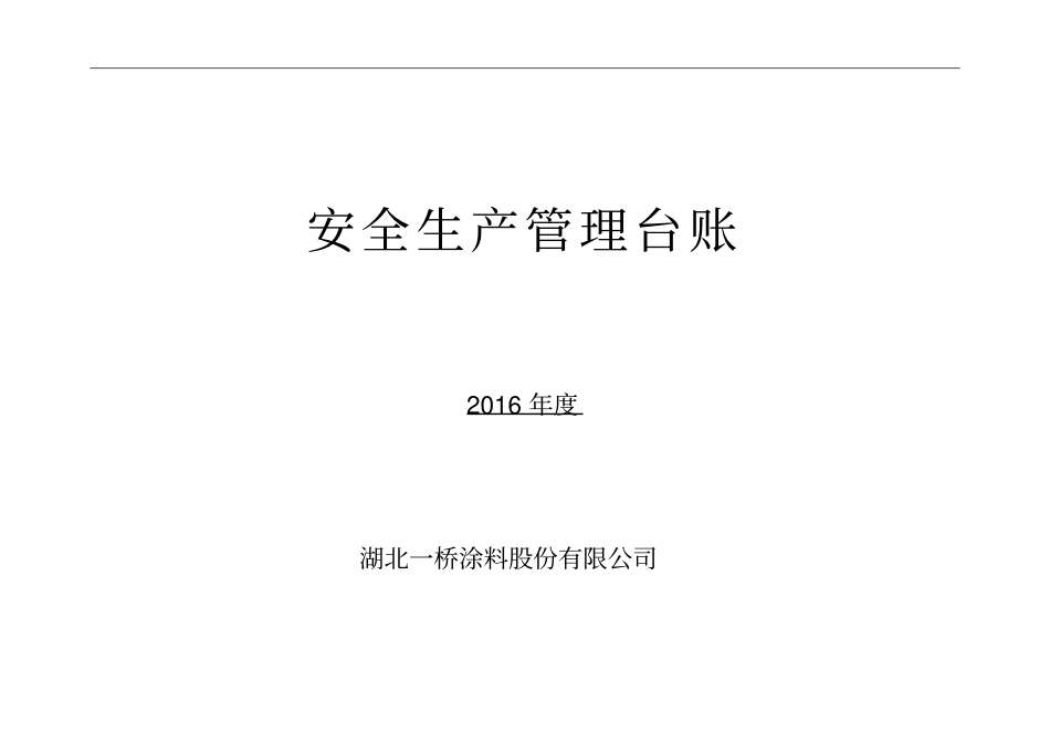 某涂料股份有限公司安全生产管理台账_第1页