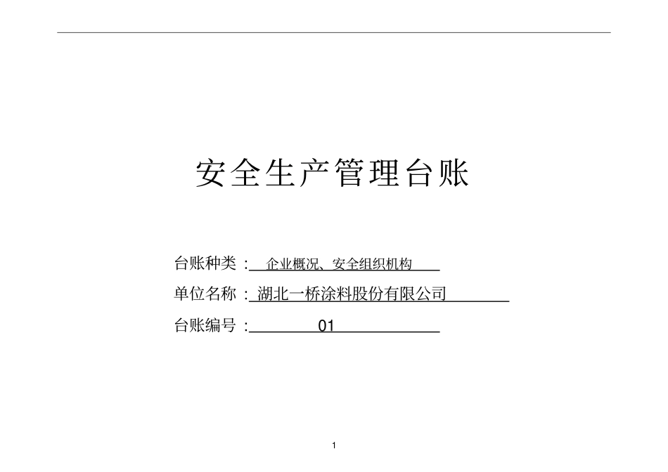 某涂料股份有限公司安全生产管理台账_第3页
