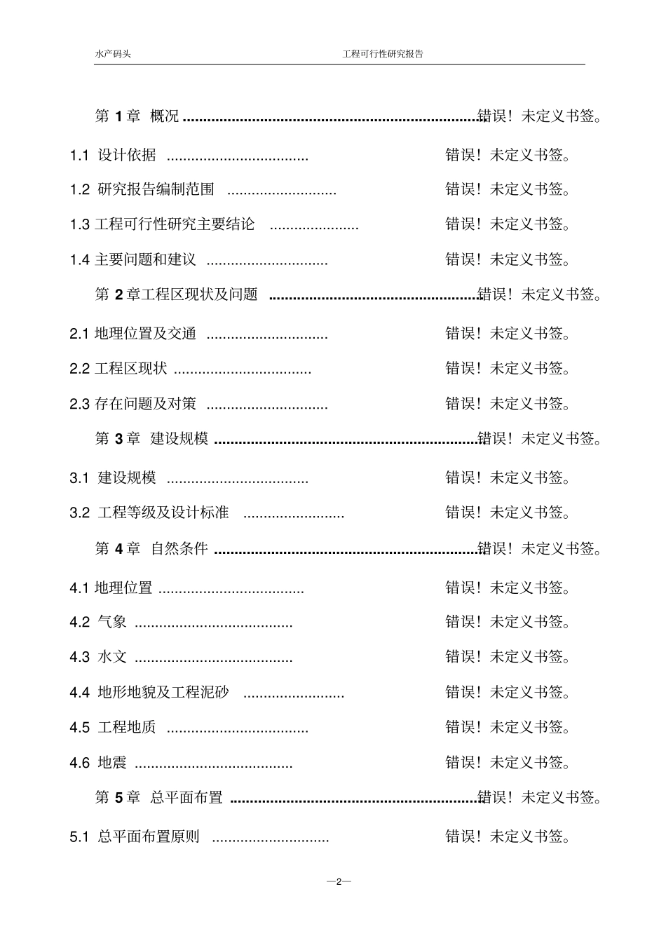 某活鲜水产有限公司水产码头工程建设项目可行性研究报告62_第2页