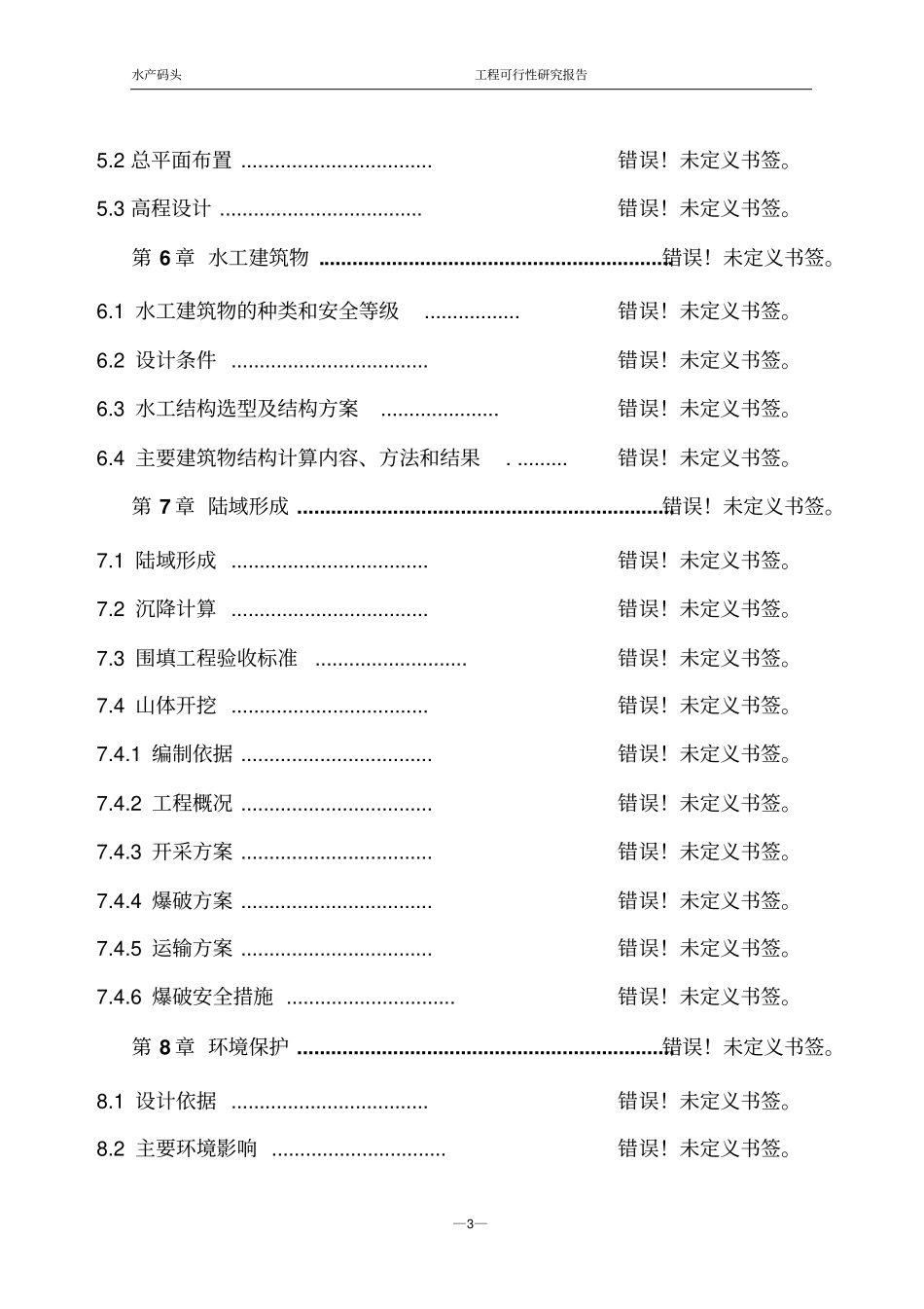 某活鲜水产有限公司水产码头工程建设项目可行性研究报告62_第3页