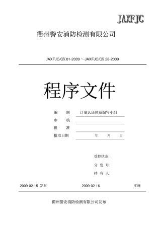 某消防检测有限公司质量体系程序文件最新版本