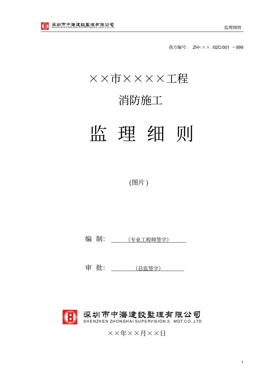 某消防施工工程监理细则_第1页