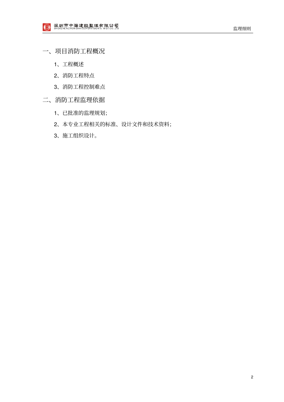 某消防施工工程监理细则_第2页
