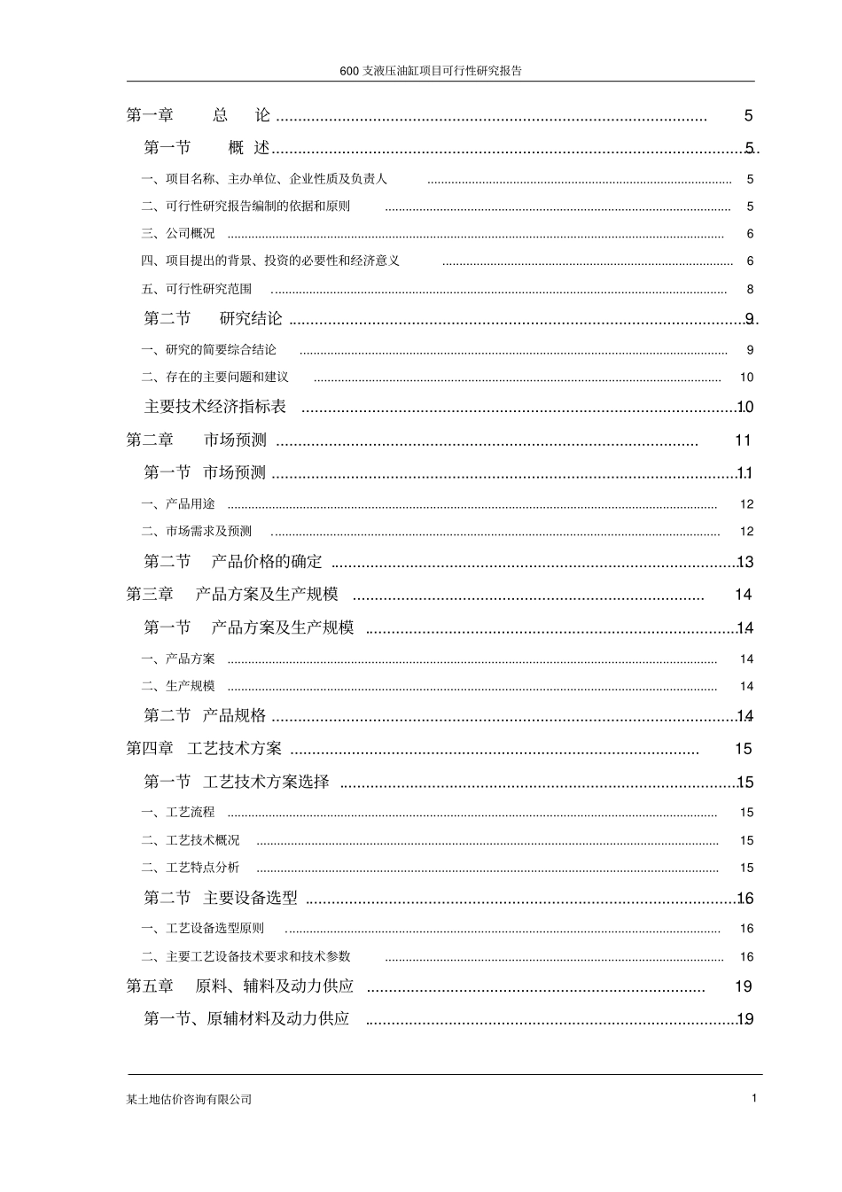 某液压油缸项目可行性研究报告_第1页