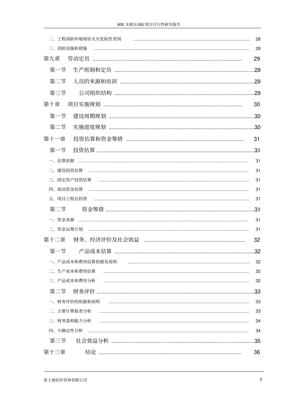 某液压油缸项目可行性研究报告_第3页