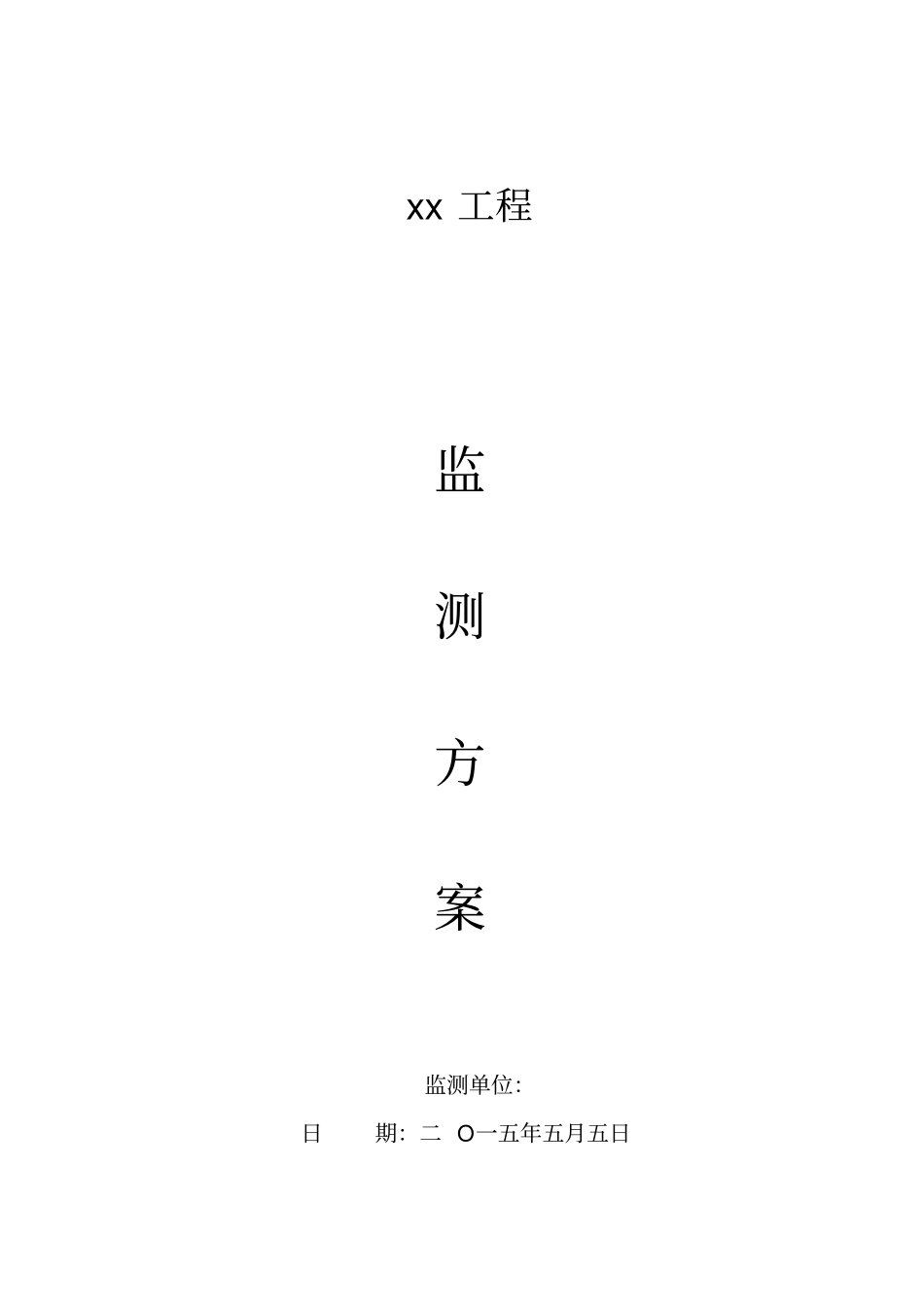 某深基坑监测方案_第1页