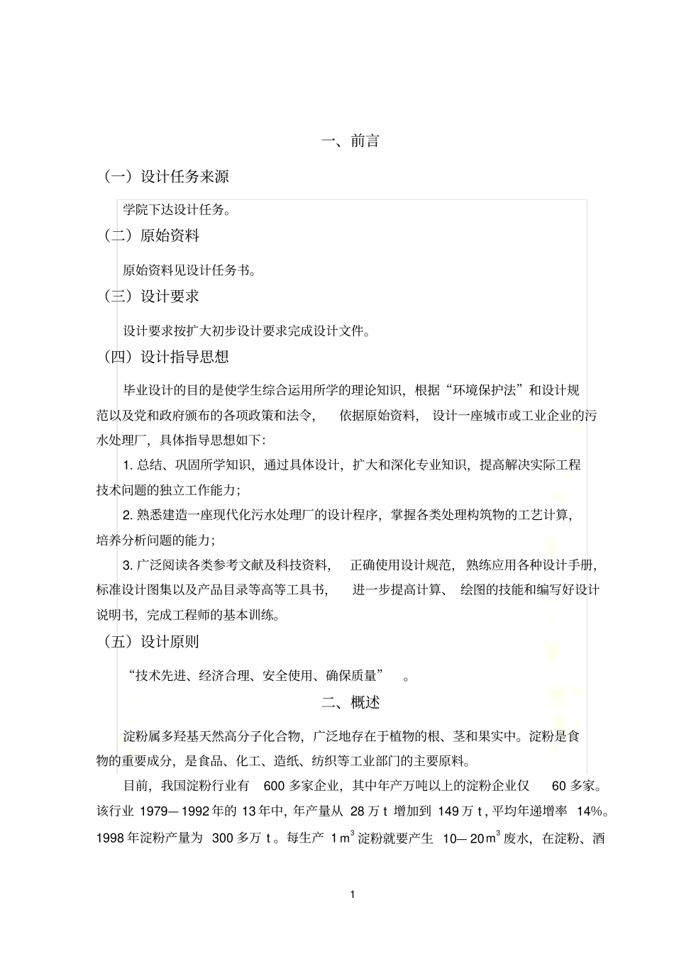 某淀粉厂废水处理毕业设计-说明书计算书_第2页