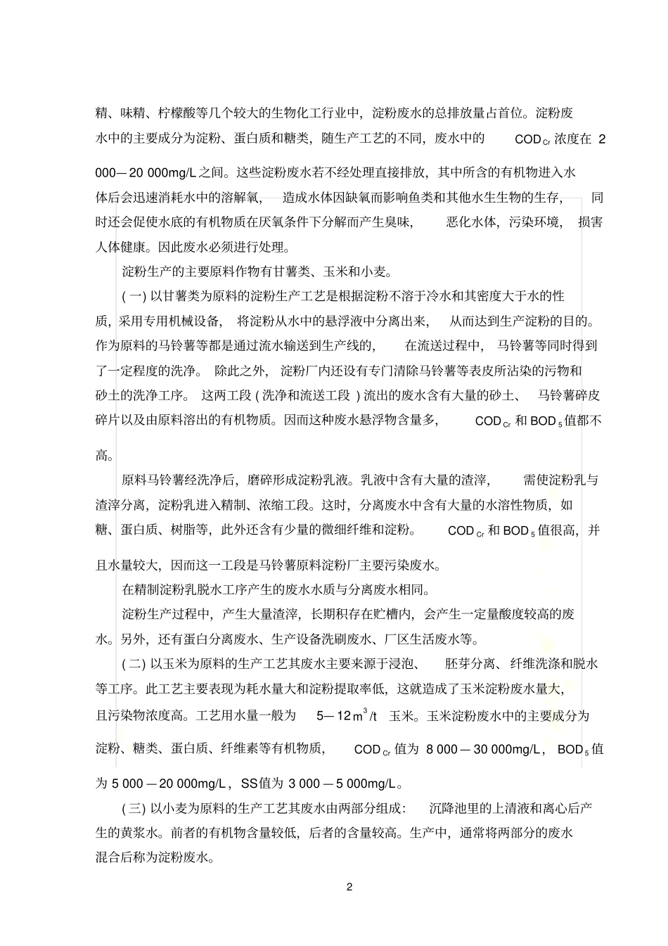 某淀粉厂废水处理毕业设计-说明书计算书_第3页
