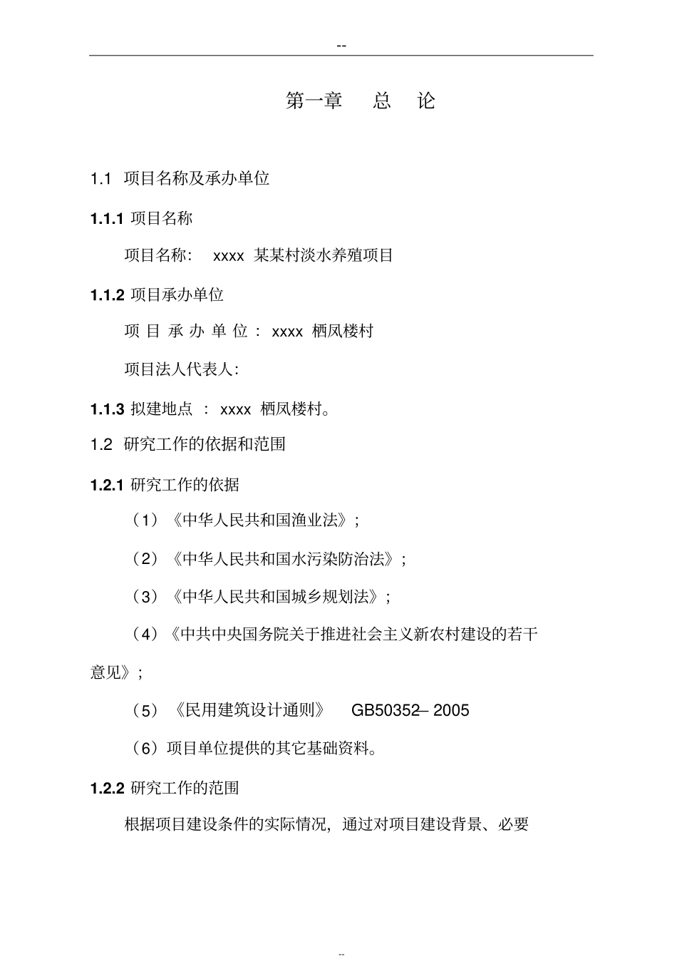 某淡水养殖项目可行性研究报告_第1页