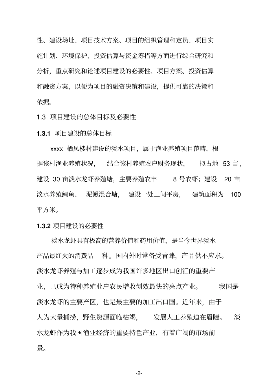 某淡水养殖项目可行性研究报告_第2页