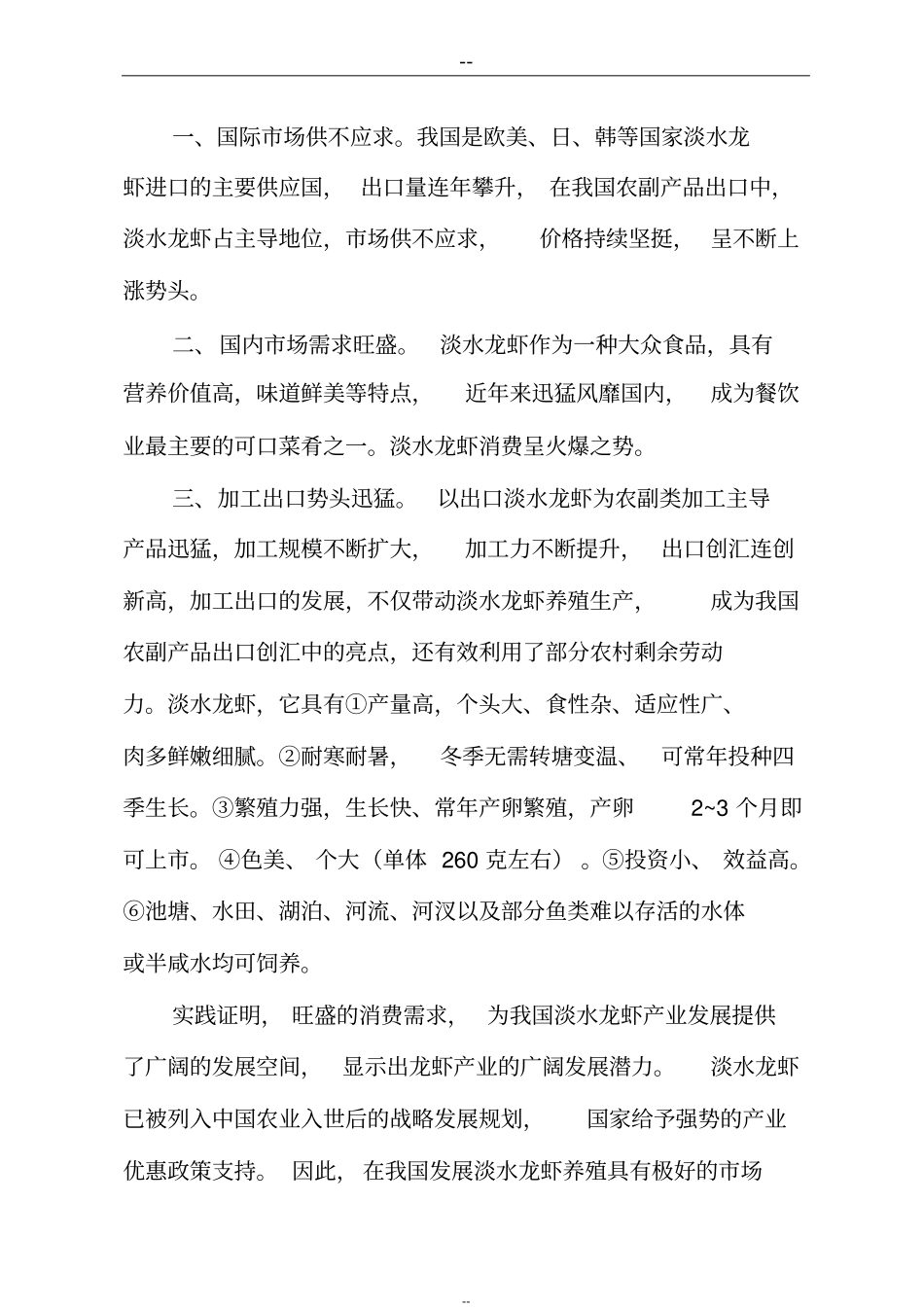 某淡水养殖项目可行性研究报告_第3页