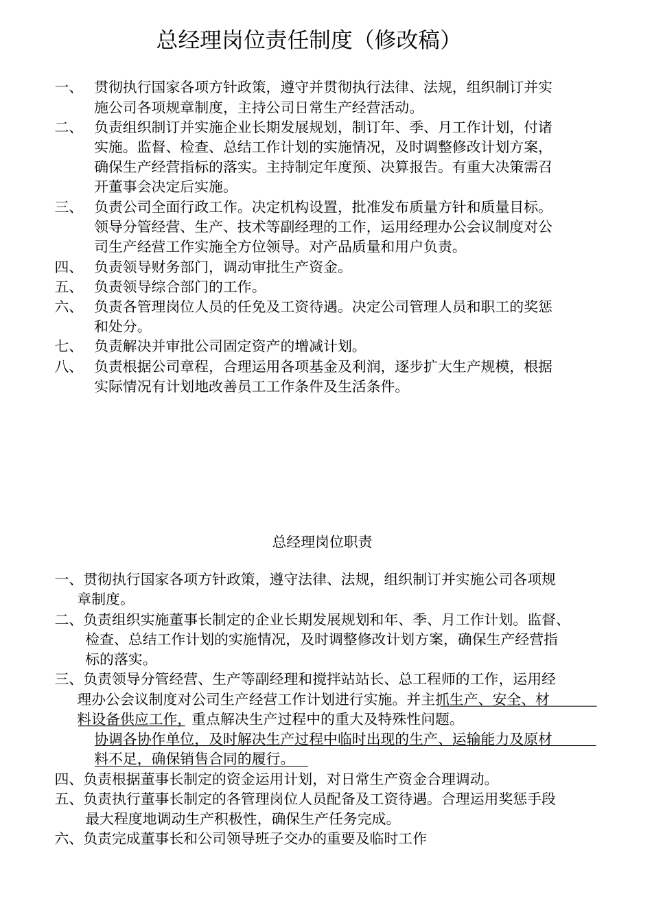 某混凝土制造有限公司总经理岗位责任制度_第1页