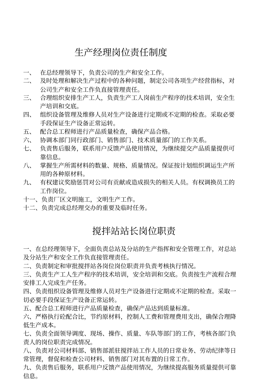 某混凝土制造有限公司总经理岗位责任制度_第2页
