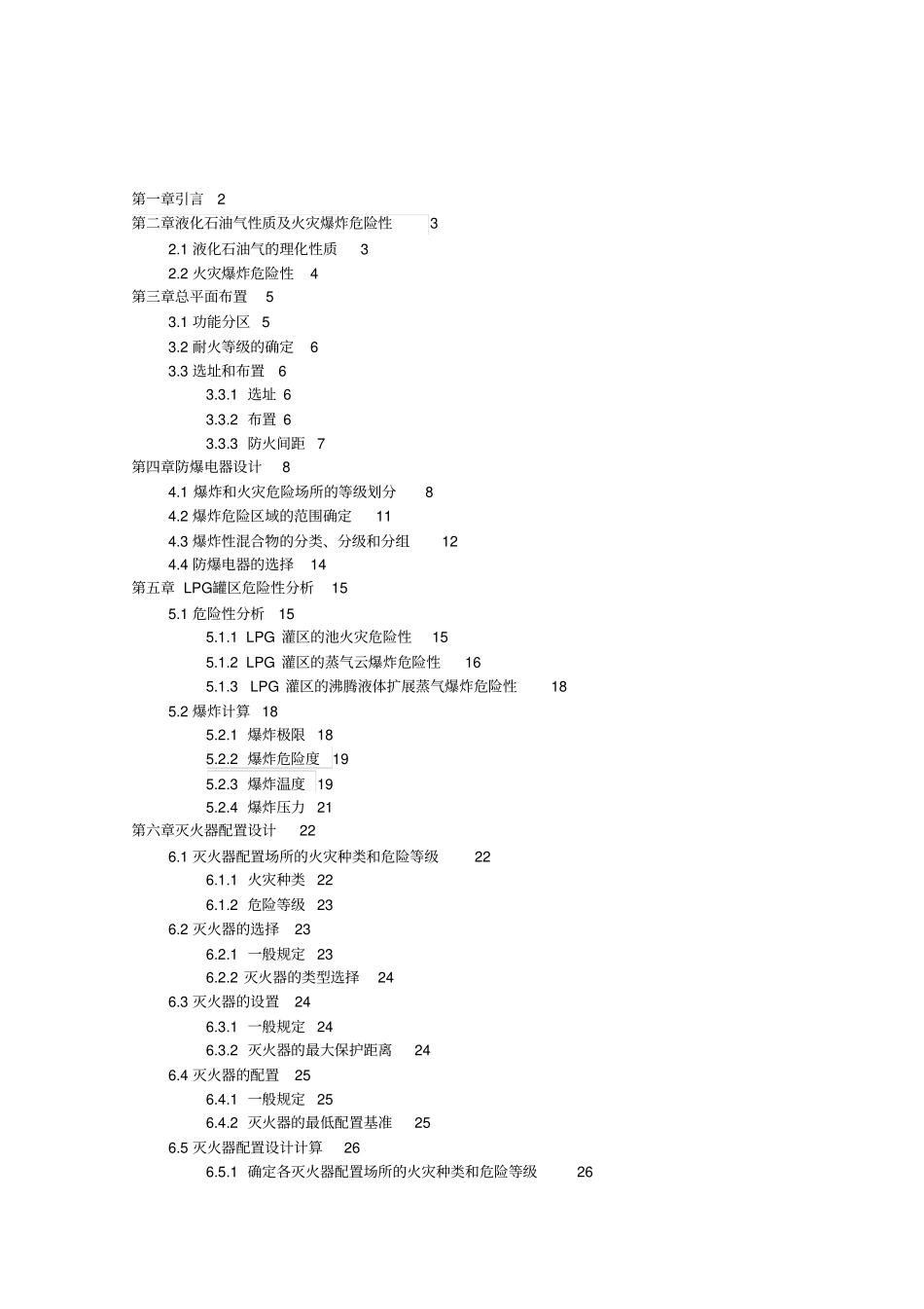 某液化气站防火爆设计方案_第1页