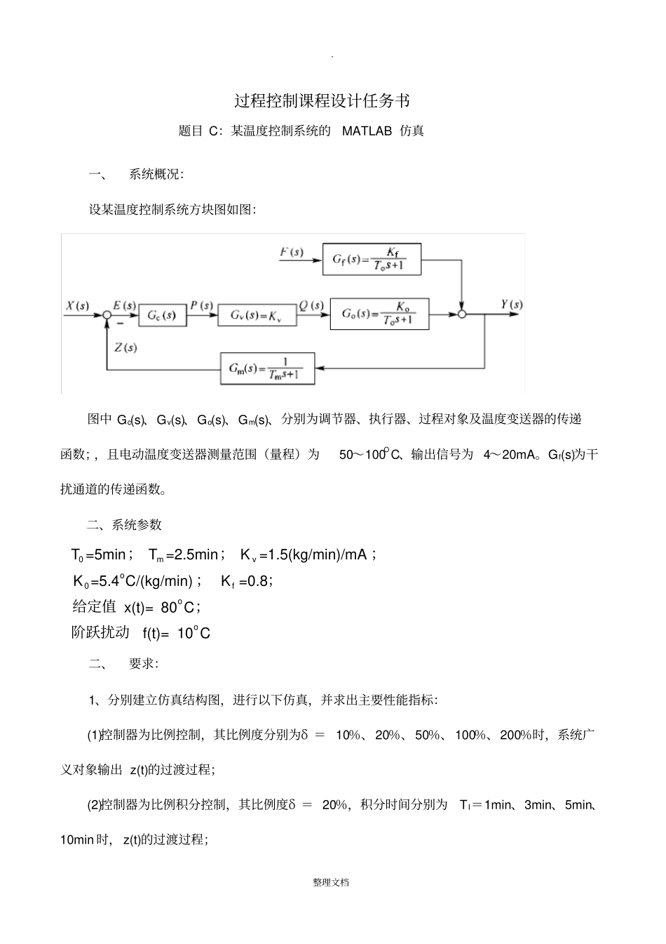 某温度控制系统的MATLAB仿真_第2页