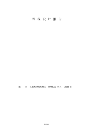 某温度控制系统的MATLAB仿真