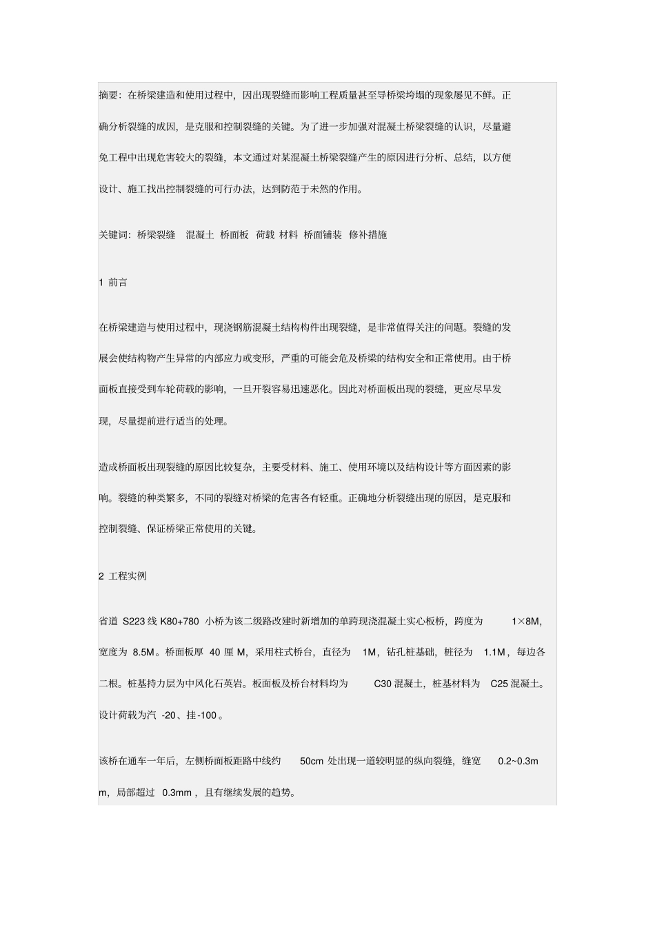 某混凝土板桥裂缝成因分析及修补措施_第1页