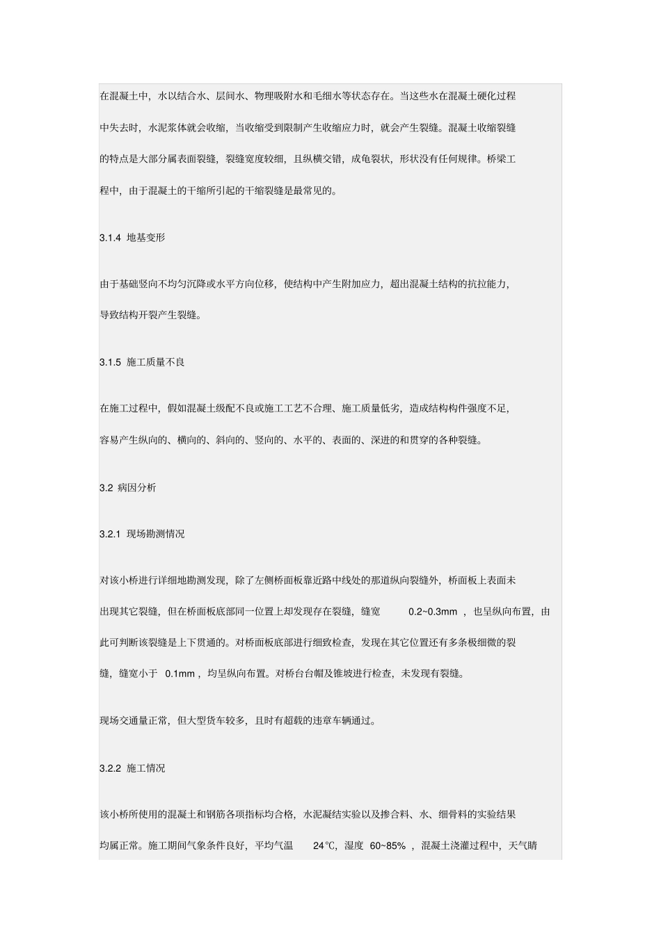 某混凝土板桥裂缝成因分析及修补措施_第3页