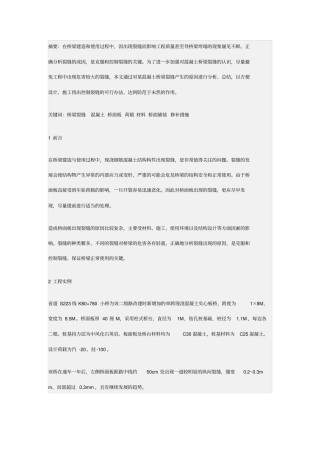 某混凝土板桥裂缝成因分析及修补措施