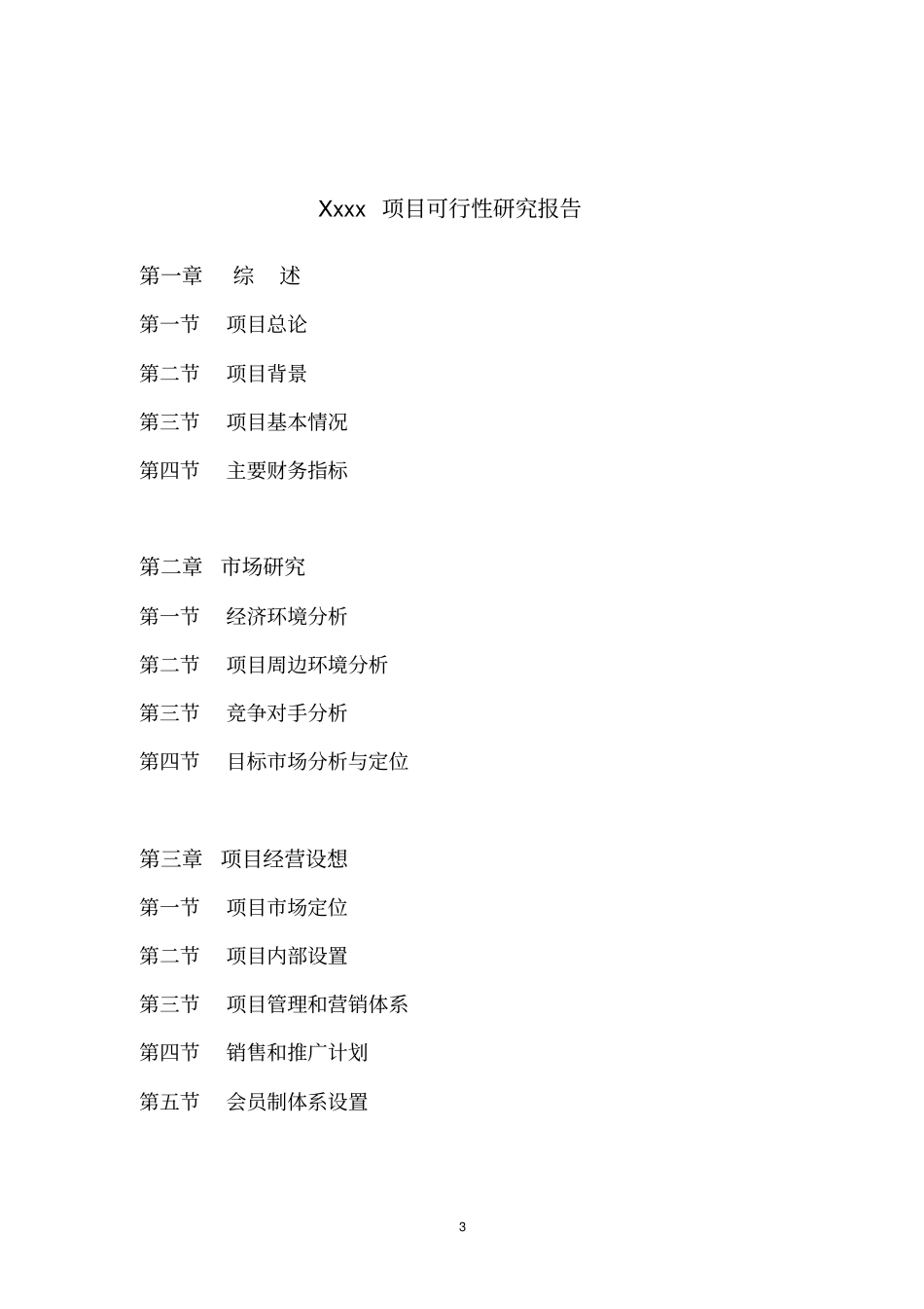 某游泳馆俱乐部项目可行性研究报告_第3页