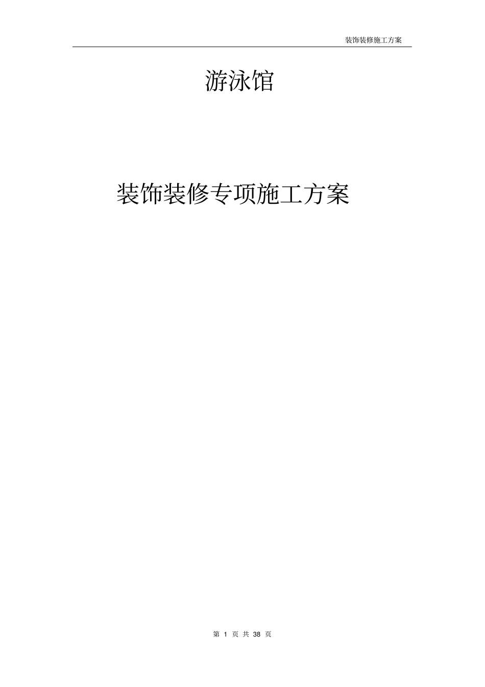 某游泳馆装饰装修施工方案施工组织设计_第1页