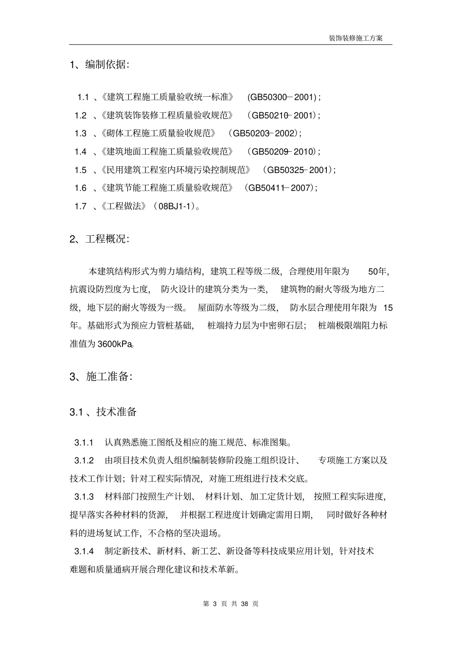 某游泳馆装饰装修施工方案施工组织设计_第3页