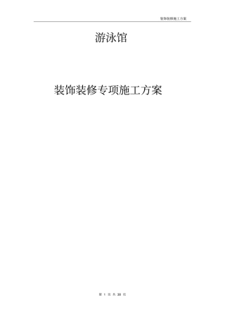 某游泳馆装饰装修施工方案施工组织设计