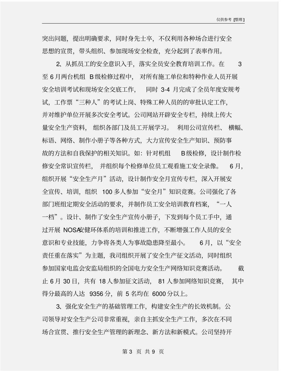 某火力发电厂年安全生产工作总结_第3页