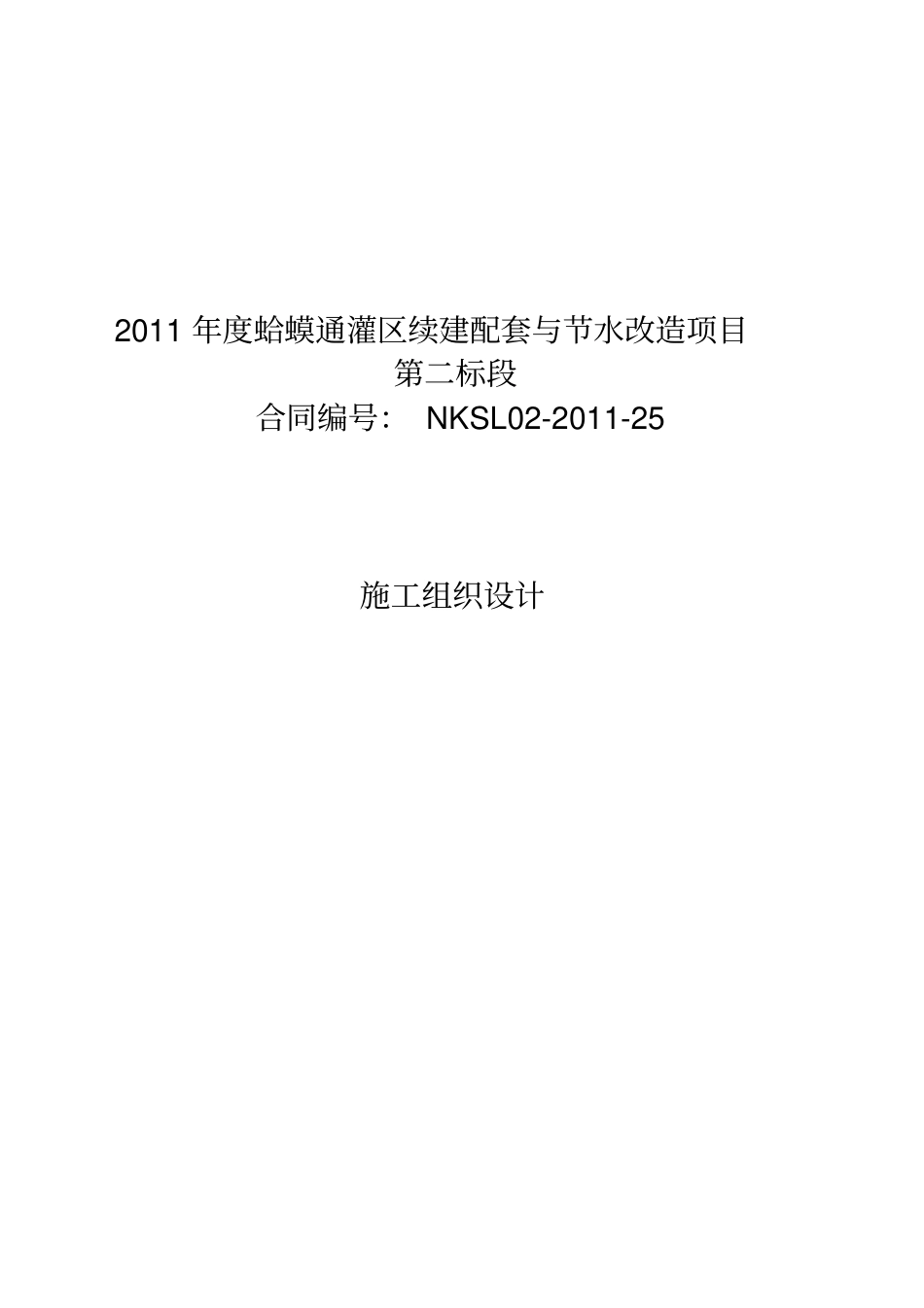 某灌区续建配套与节水改造项目工程施工组织设计_第1页