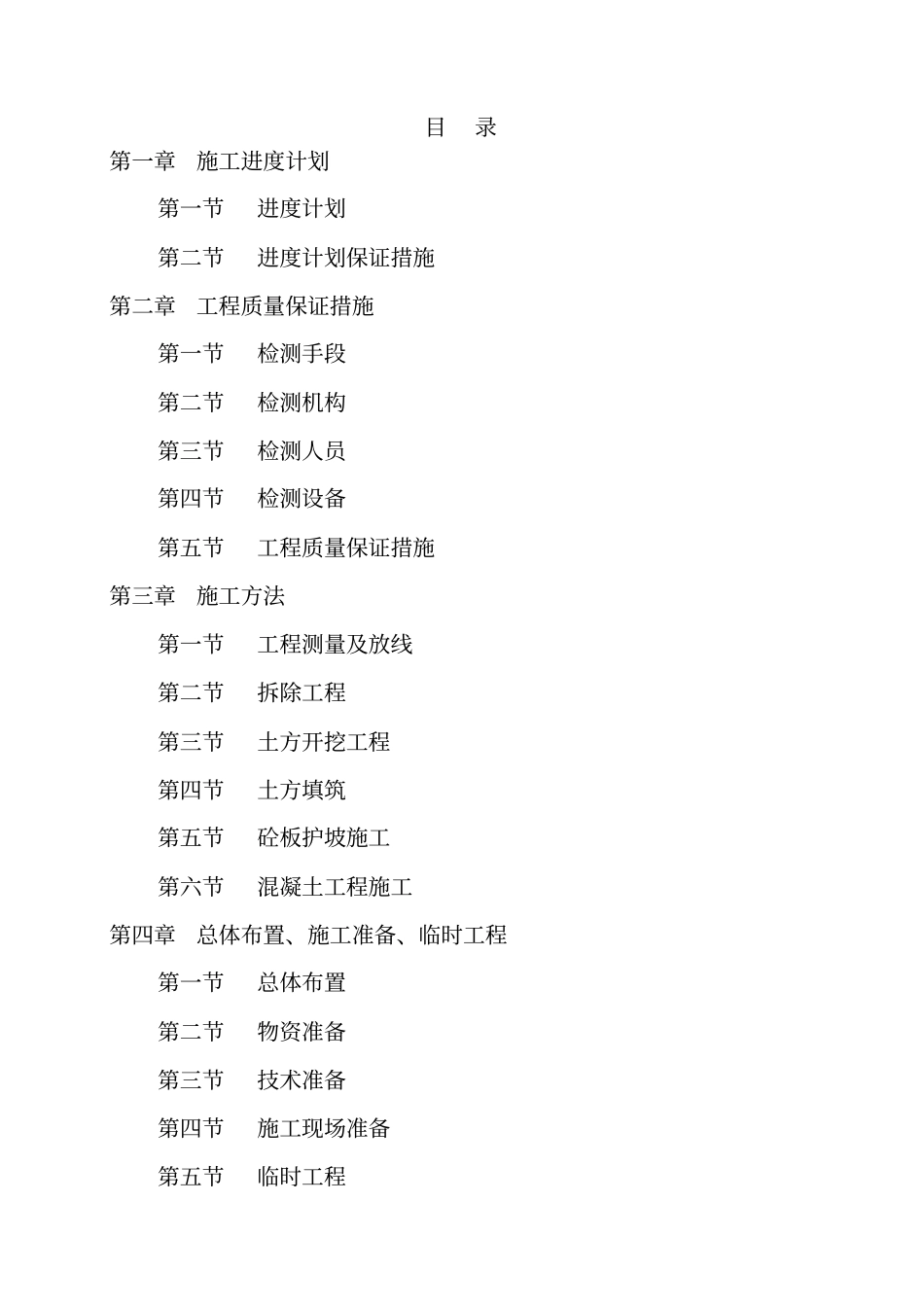 某灌区续建配套与节水改造项目工程施工组织设计_第2页