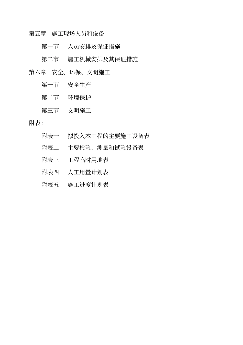 某灌区续建配套与节水改造项目工程施工组织设计_第3页