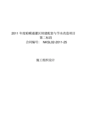 某灌区续建配套与节水改造项目工程施工组织设计