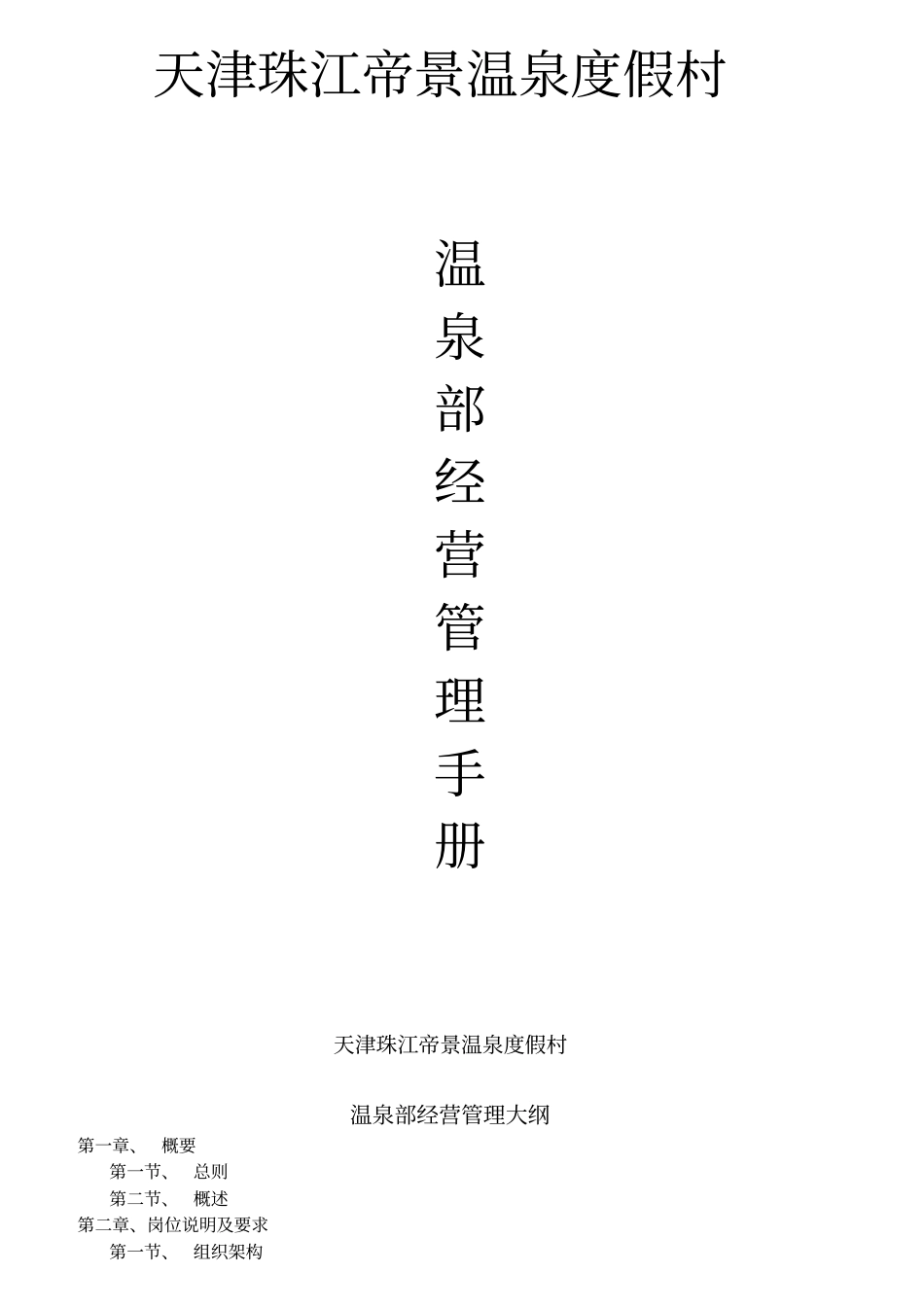 某温泉度假村岗位职责及操作规程_第1页