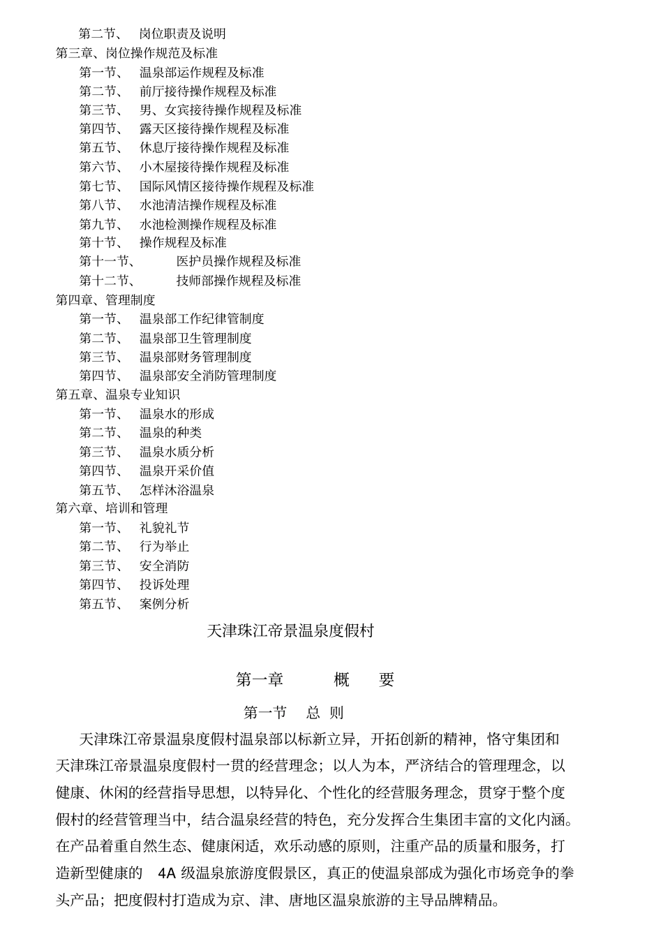 某温泉度假村岗位职责及操作规程_第2页