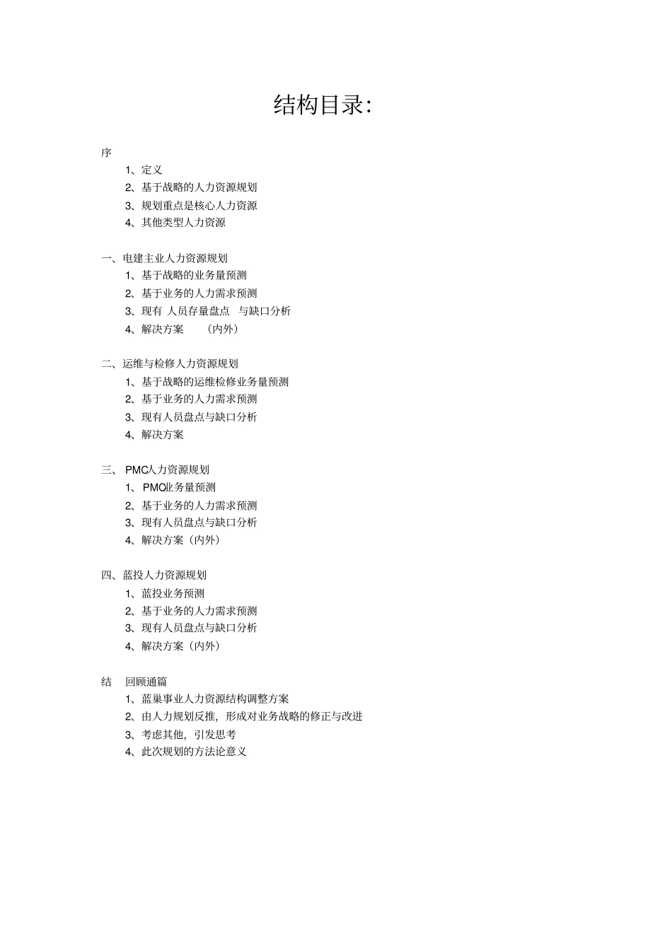 某火电公司人力资源规划报告分析_第2页