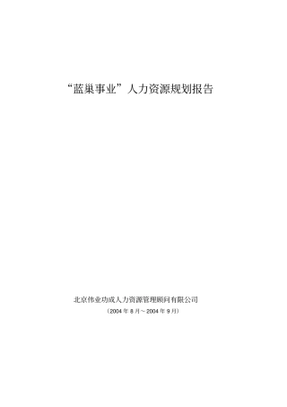 某火电公司人力资源规划报告分析