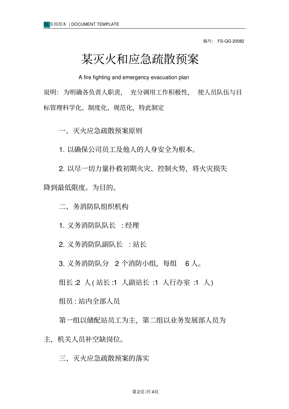 某灭火和应急疏散预案范本_第2页