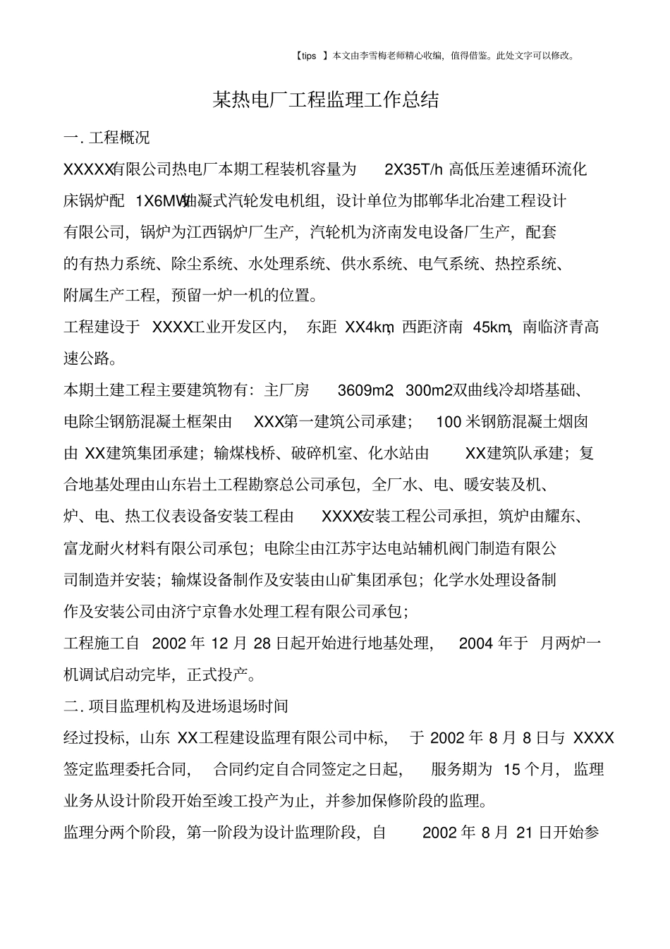 某热电厂工程监理工作总结_第1页