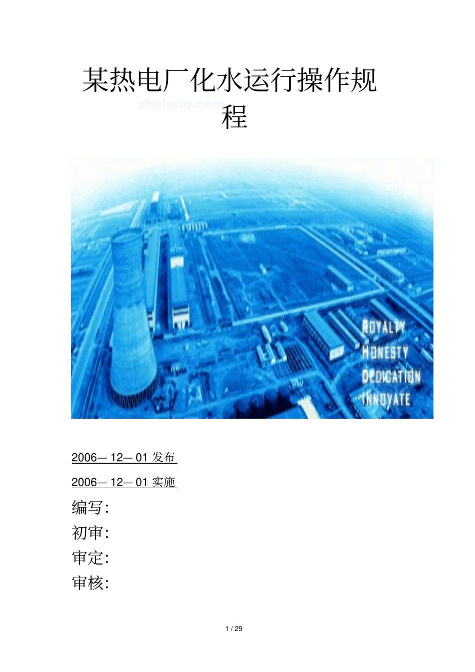 某热电厂化水运行操作要求_第1页