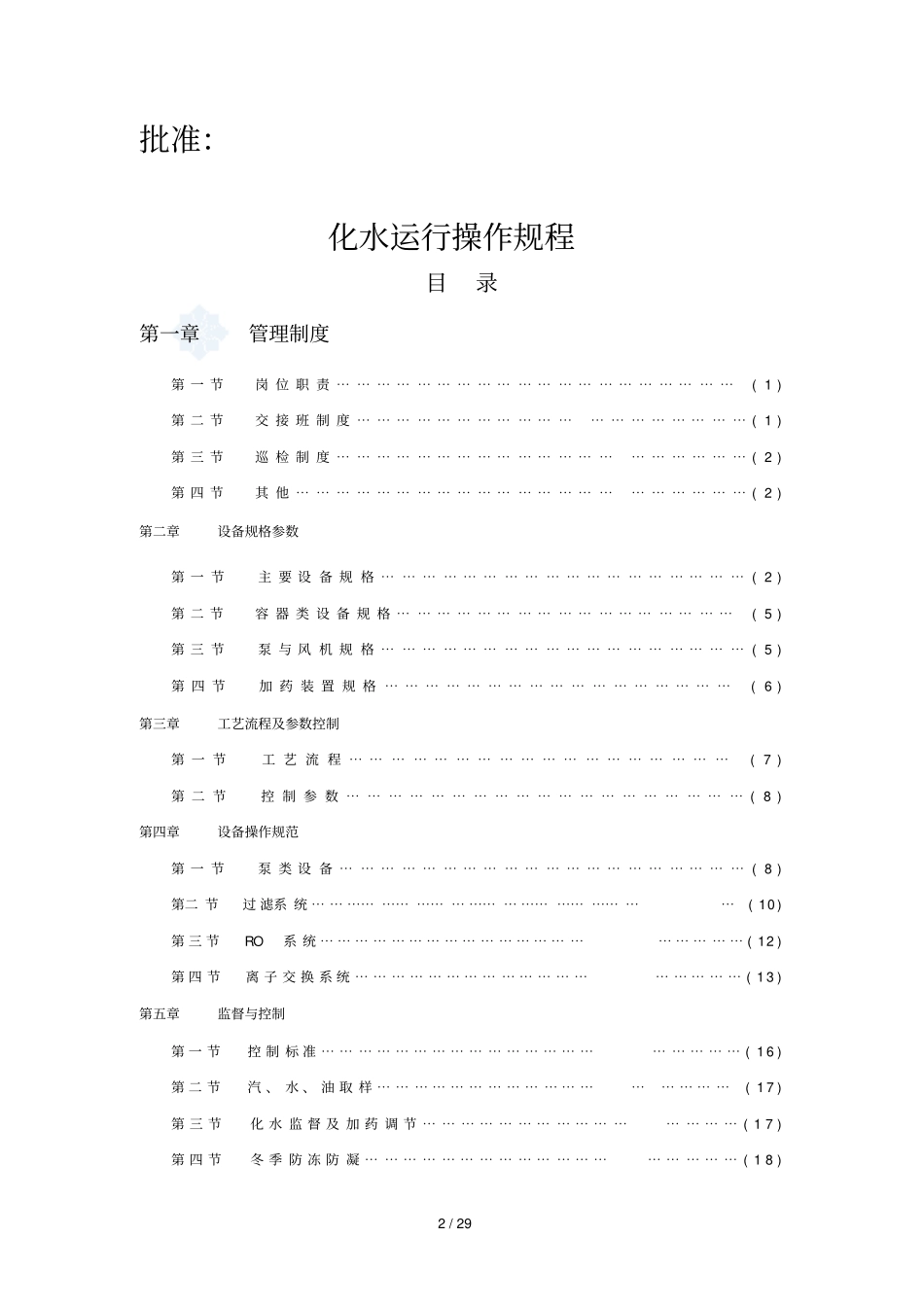 某热电厂化水运行操作要求_第2页