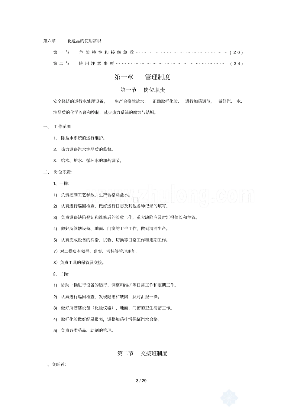 某热电厂化水运行操作要求_第3页