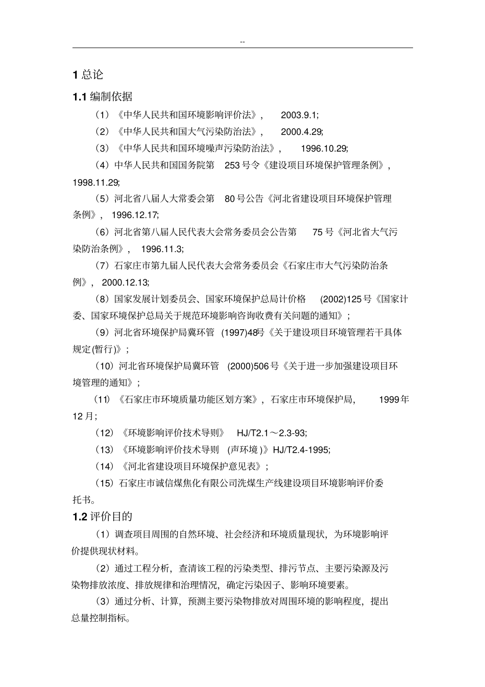 某焦化有限公司洗煤生产线项目环境影响评价评价报告_第1页